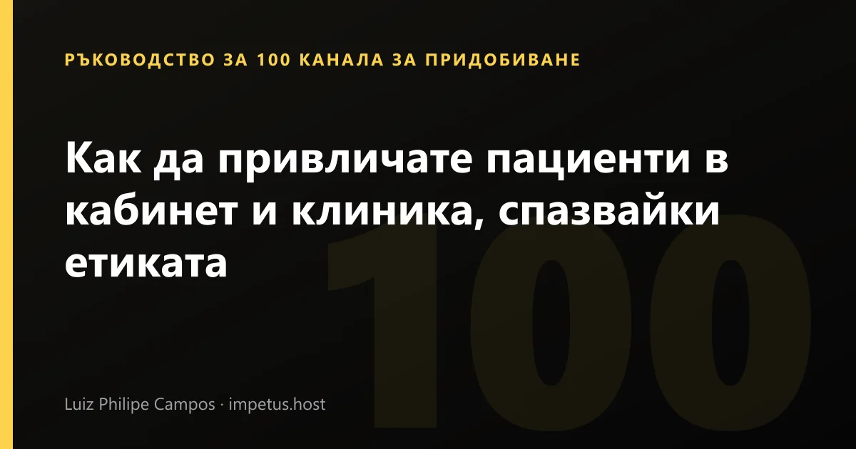 Как да привличате пациенти в кабинет и клиника, спазвайки етиката
