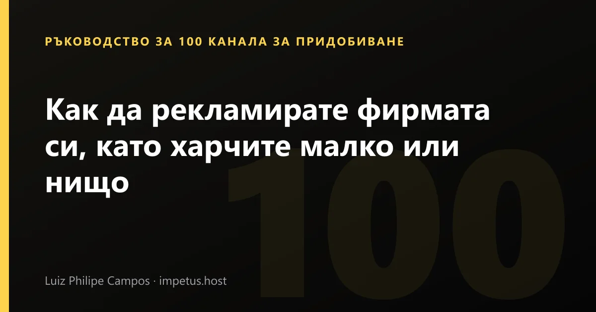 Как да рекламирате фирмата си, като харчите малко или нищо