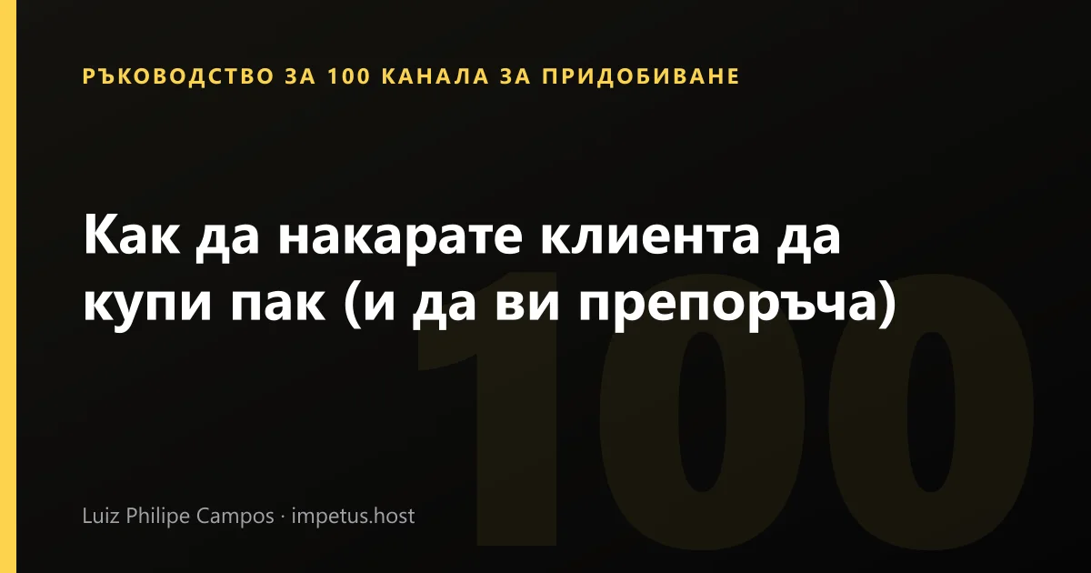 Как да накарате клиента да купи пак (и да ви препоръча)