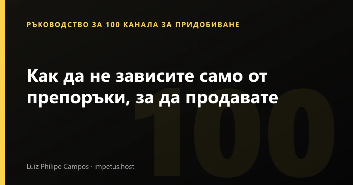Как да не зависите само от препоръки, за да продавате
