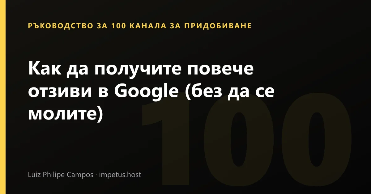 Как да получите повече отзиви в Google (без да се молите)