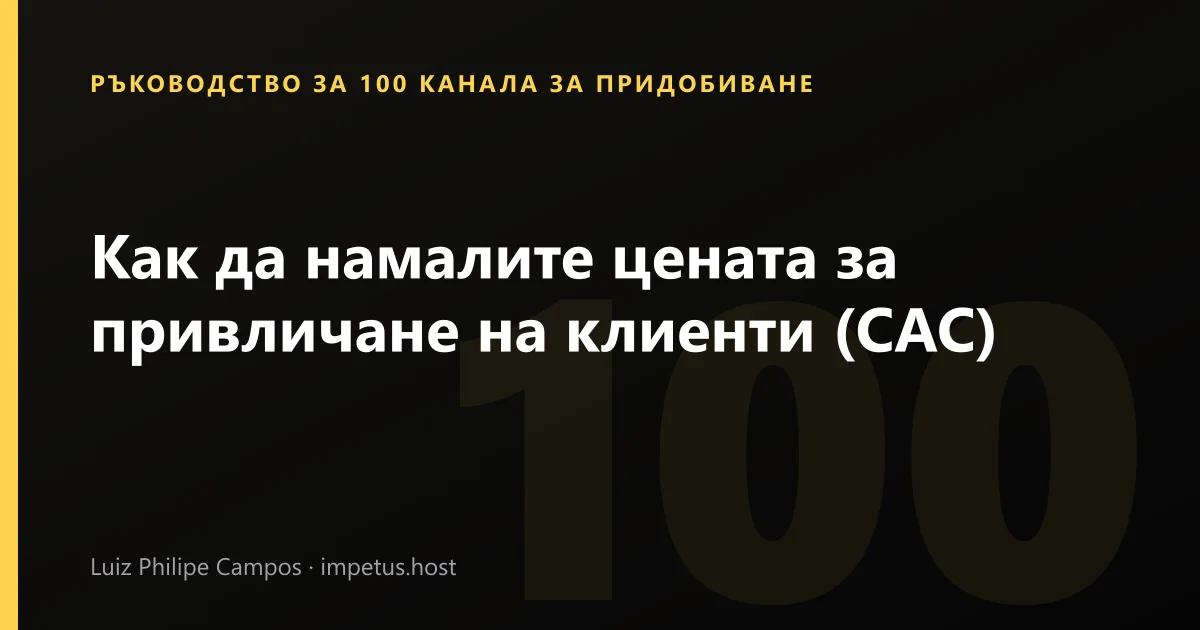 Как да намалите цената за привличане на клиенти (CAC)