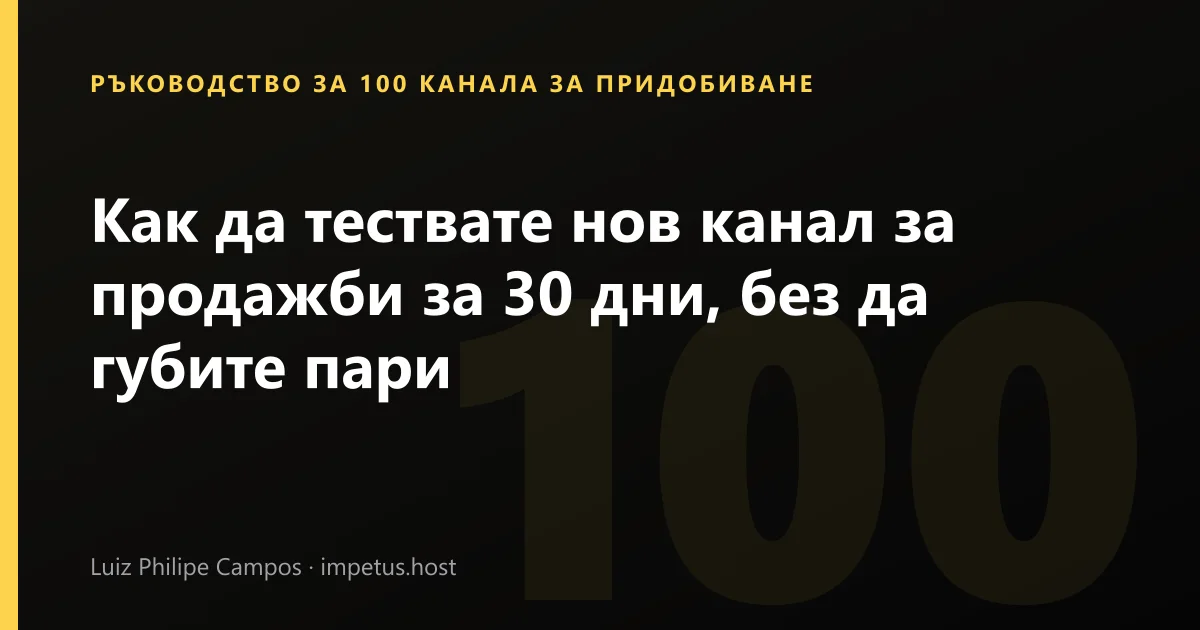 Как да тествате нов канал за продажби за 30 дни, без да губите пари