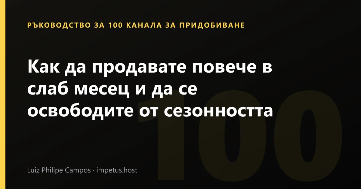 Как да продавате повече в слаб месец и да се освободите от сезонността