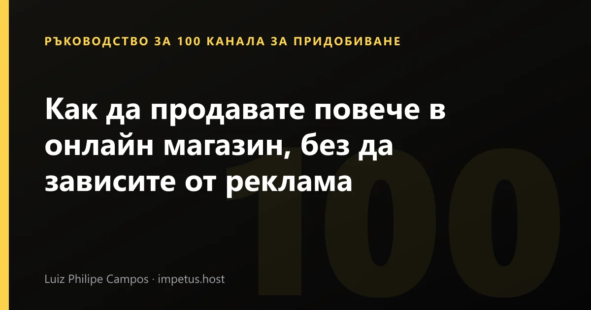 Как да продавате повече в онлайн магазин, без да зависите от реклама