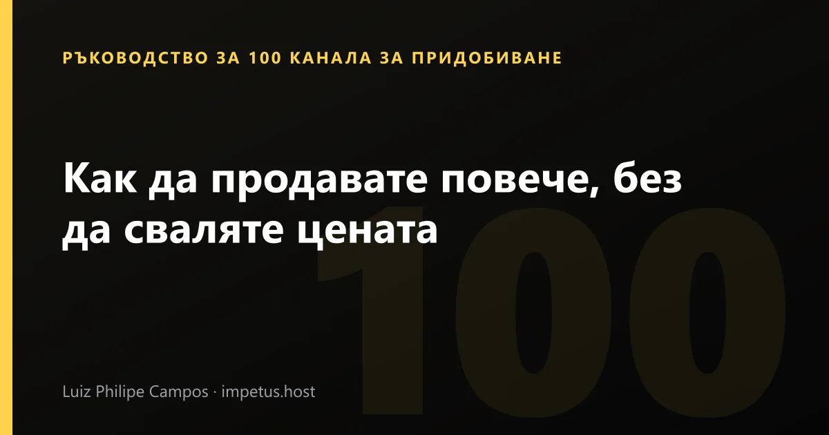 Как да продавате повече, без да сваляте цената