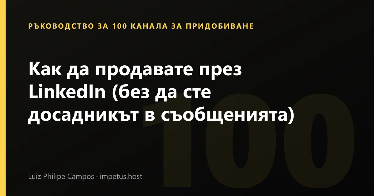 Как да продавате през LinkedIn (без да сте досадникът в съобщенията)