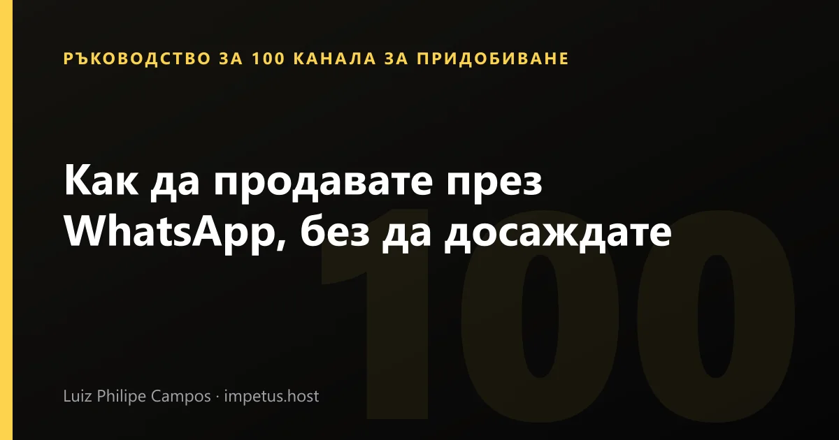 Как да продавате през WhatsApp, без да досаждате