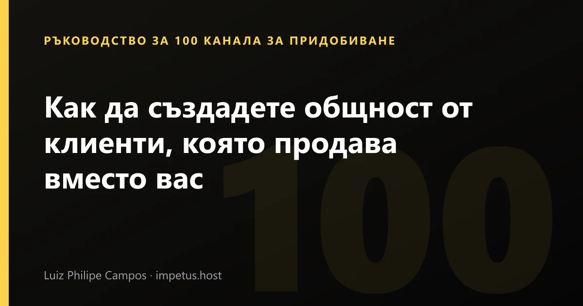 Как да създадете общност от клиенти, която продава вместо вас