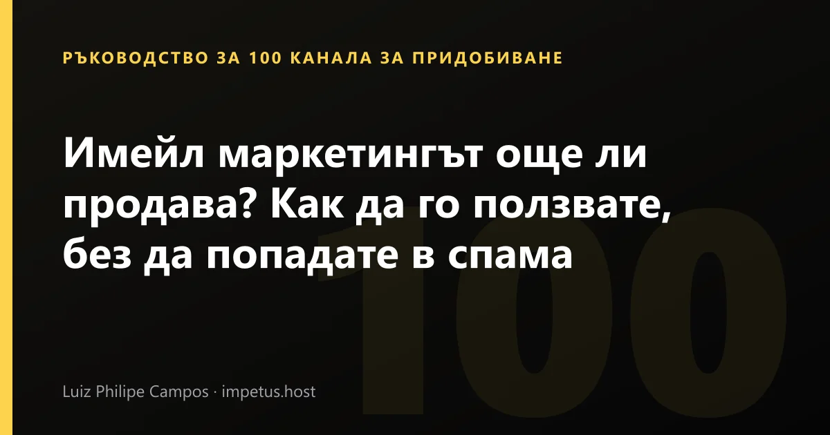 Имейл маркетингът още ли продава? Как да го ползвате, без да попадате в спама