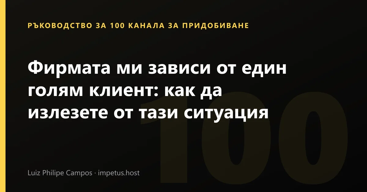 Фирмата ми зависи от един голям клиент: как да излезете от тази ситуация