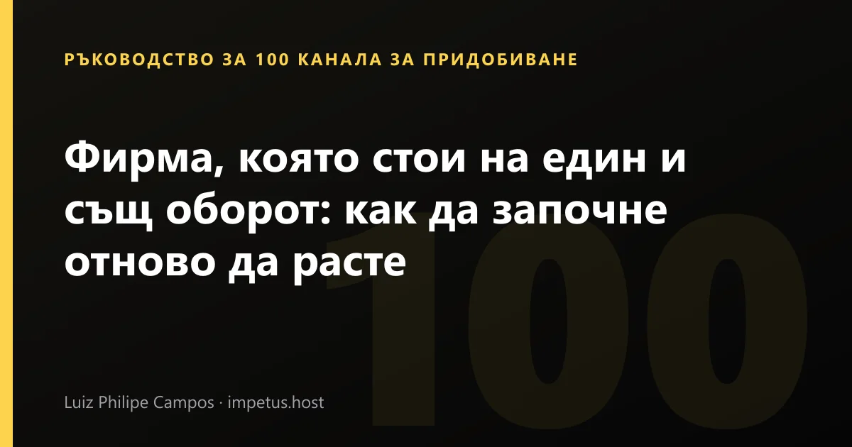 Фирма, която стои на един и същ оборот: как да започне отново да расте