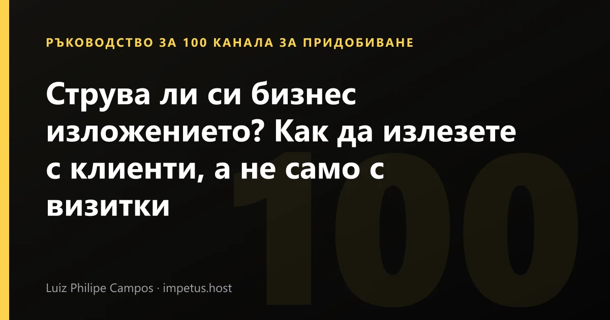 Струва ли си бизнес изложението? Как да излезете с клиенти, а не само с визитки