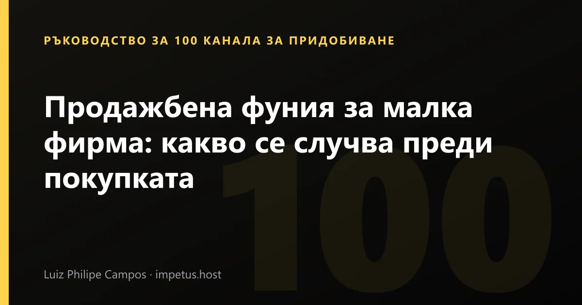 Продажбена фуния за малка фирма: какво се случва преди покупката