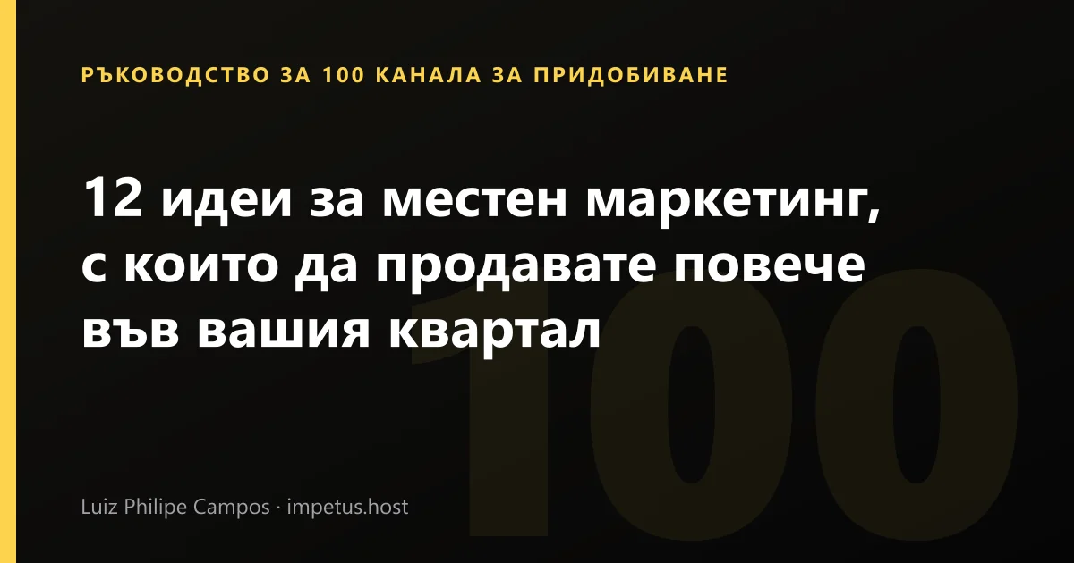 12 идеи за местен маркетинг, с които да продавате повече във вашия квартал