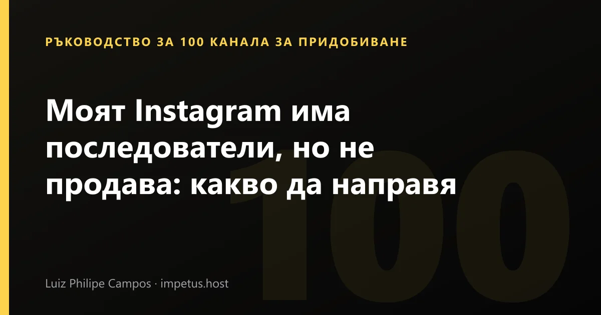 Моят Instagram има последователи, но не продава: какво да направя