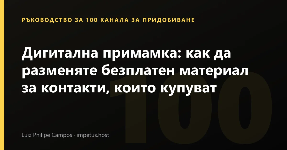 Дигитална примамка: как да разменяте безплатен материал за контакти, които купуват