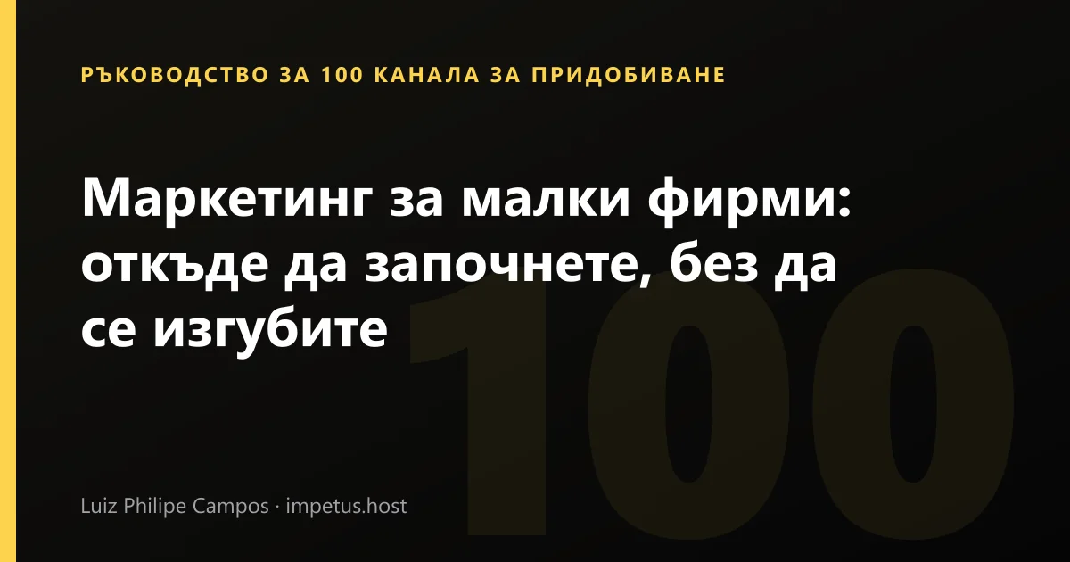 Маркетинг за малки фирми: откъде да започнете, без да се изгубите
