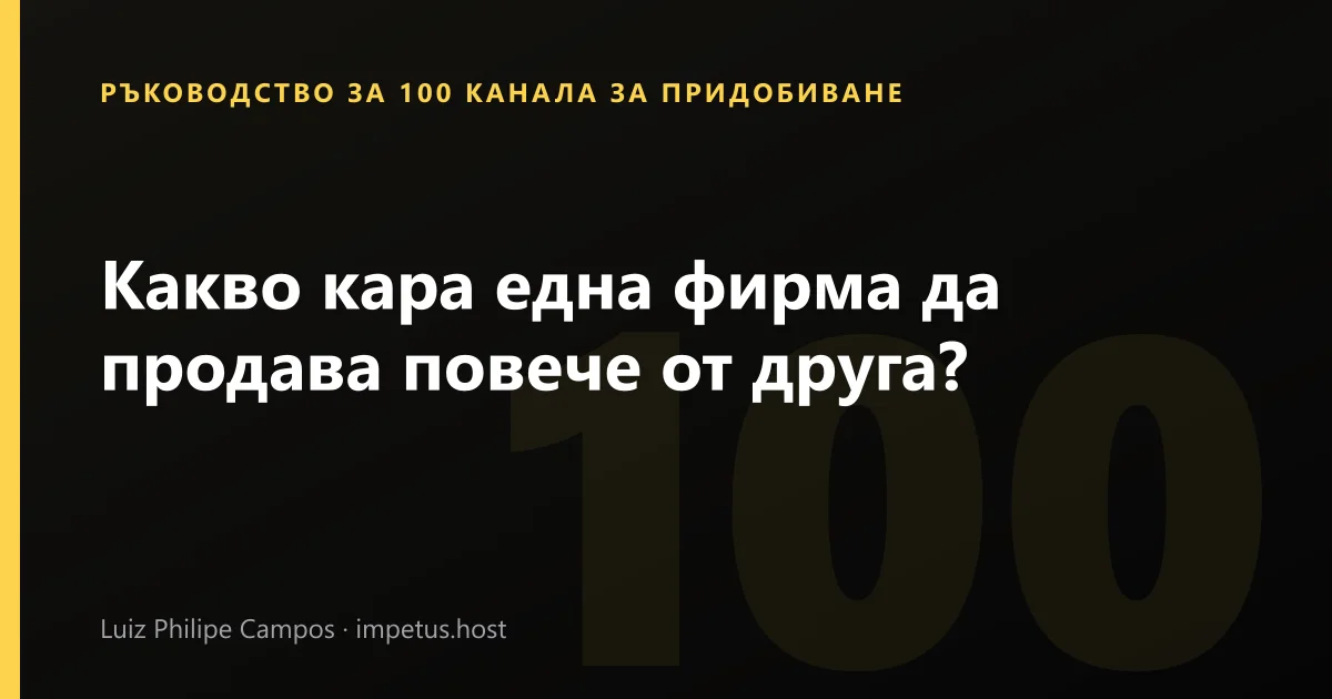 Какво кара една фирма да продава повече от друга?