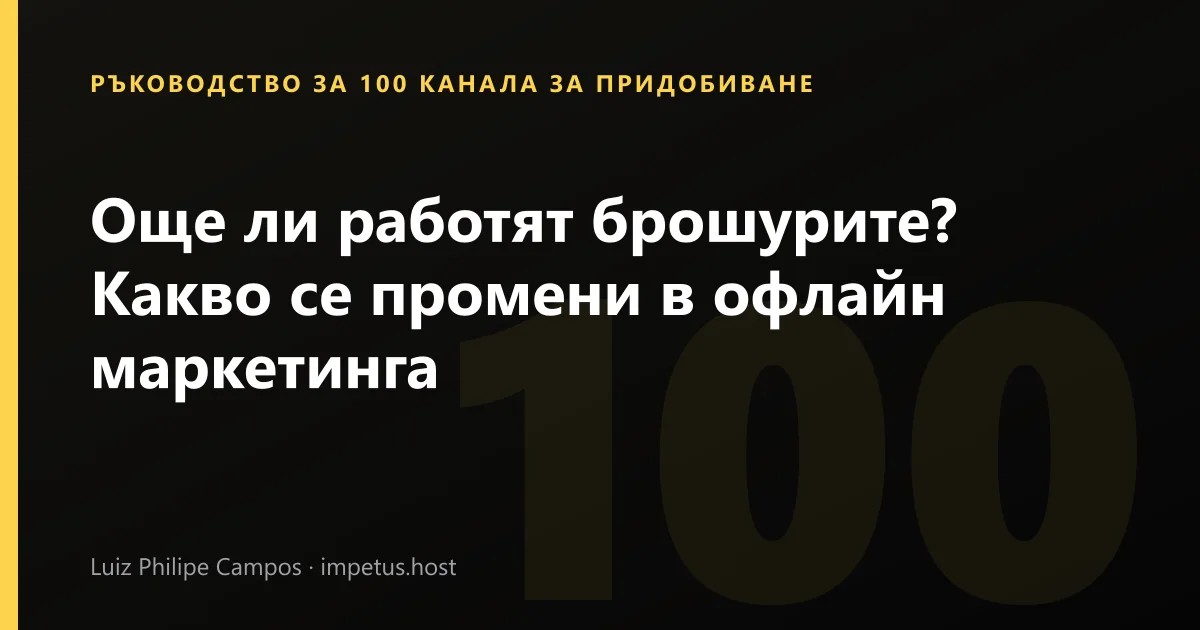 Още ли работят брошурите? Какво се промени в офлайн маркетинга