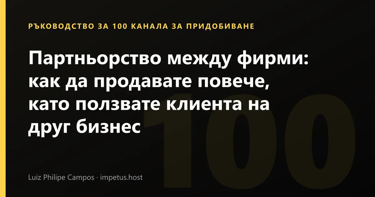 Партньорство между фирми: как да продавате повече, като ползвате клиента на друг бизнес