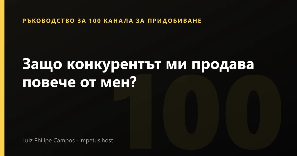 Защо конкурентът ми продава повече от мен?