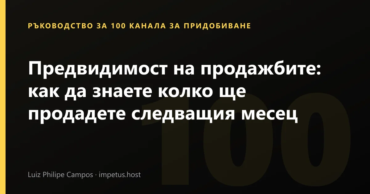 Предвидимост на продажбите: как да знаете колко ще продадете следващия месец