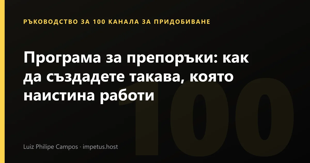 Програма за препоръки: как да създадете такава, която наистина работи