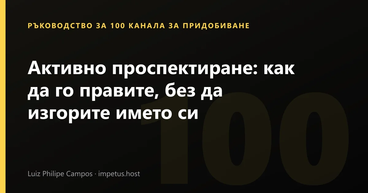 Активно проспектиране: как да го правите, без да изгорите името си