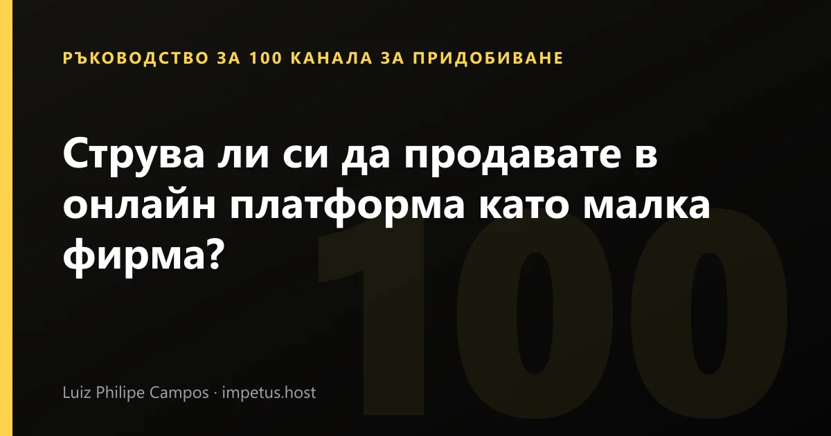 Струва ли си да продавате в онлайн платформа като малка фирма?