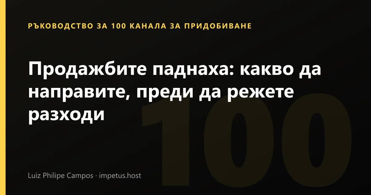 Продажбите паднаха: какво да направите, преди да режете разходи
