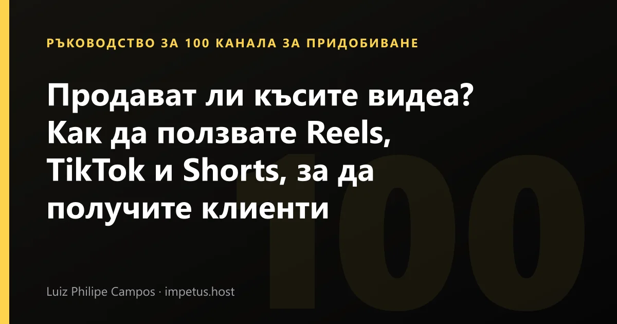 Продават ли късите видеа? Как да ползвате Reels, TikTok и Shorts, за да получите клиенти