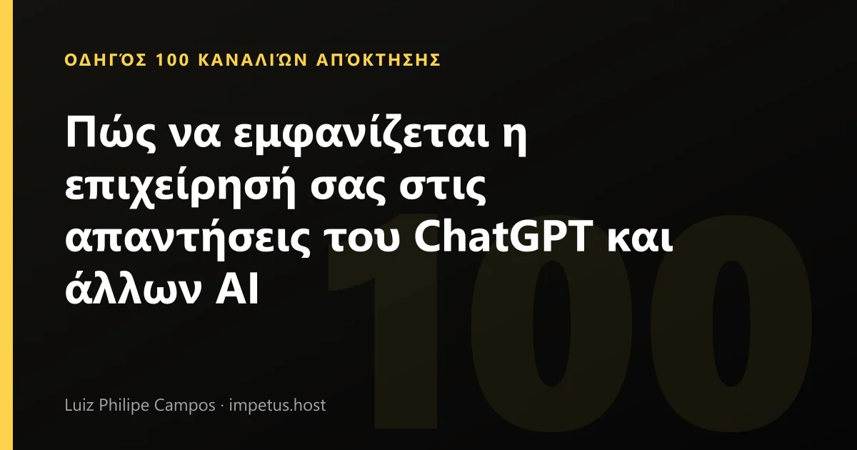 Πώς να εμφανίζεται η επιχείρησή σας στις απαντήσεις του ChatGPT και άλλων AI