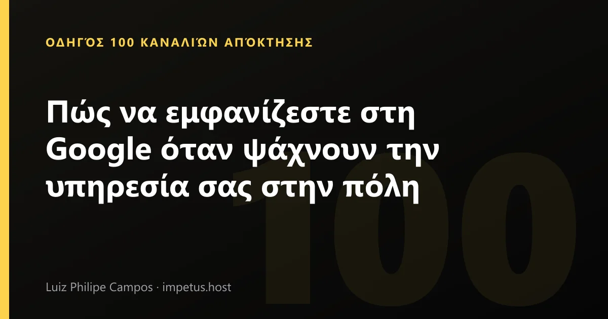Πώς να εμφανίζεστε στη Google όταν ψάχνουν την υπηρεσία σας στην πόλη
