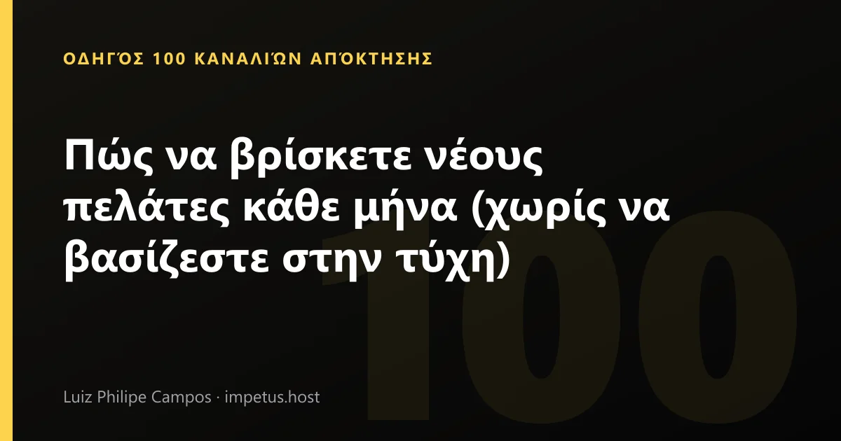 Πώς να βρίσκετε νέους πελάτες κάθε μήνα (χωρίς να βασίζεστε στην τύχη)