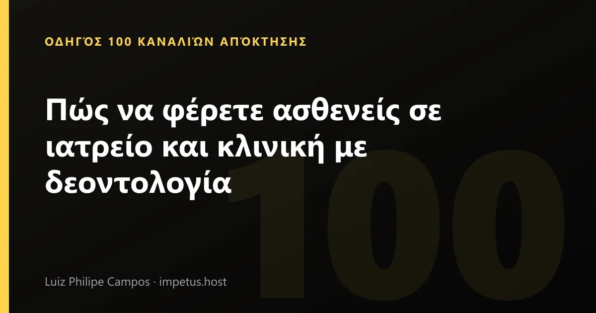 Πώς να φέρετε ασθενείς σε ιατρείο και κλινική με δεοντολογία