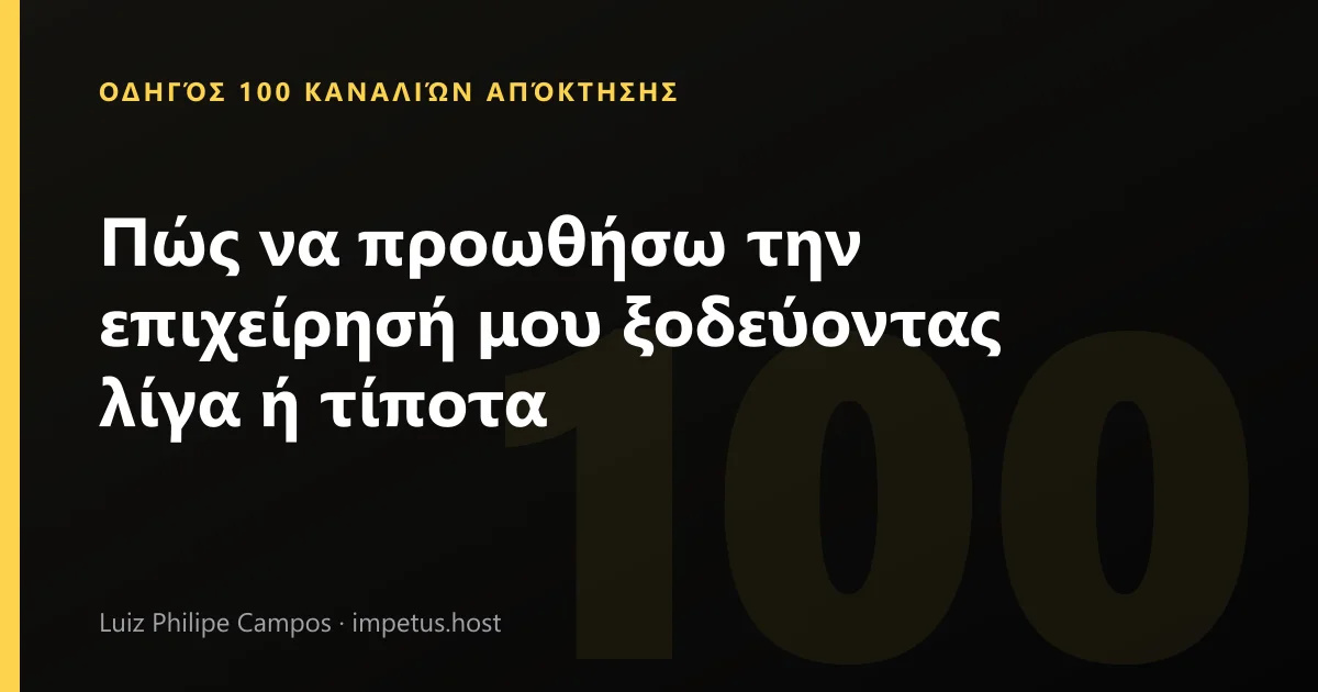 Πώς να προωθήσω την επιχείρησή μου ξοδεύοντας λίγα ή τίποτα