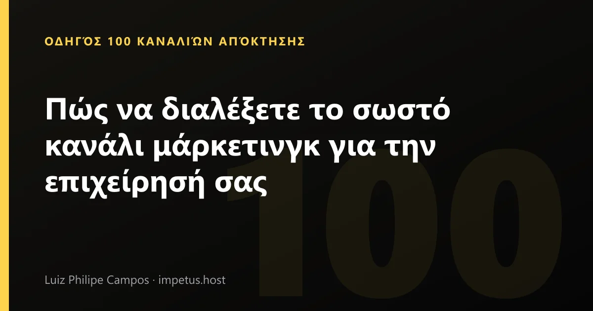 Πώς να διαλέξετε το σωστό κανάλι μάρκετινγκ για την επιχείρησή σας