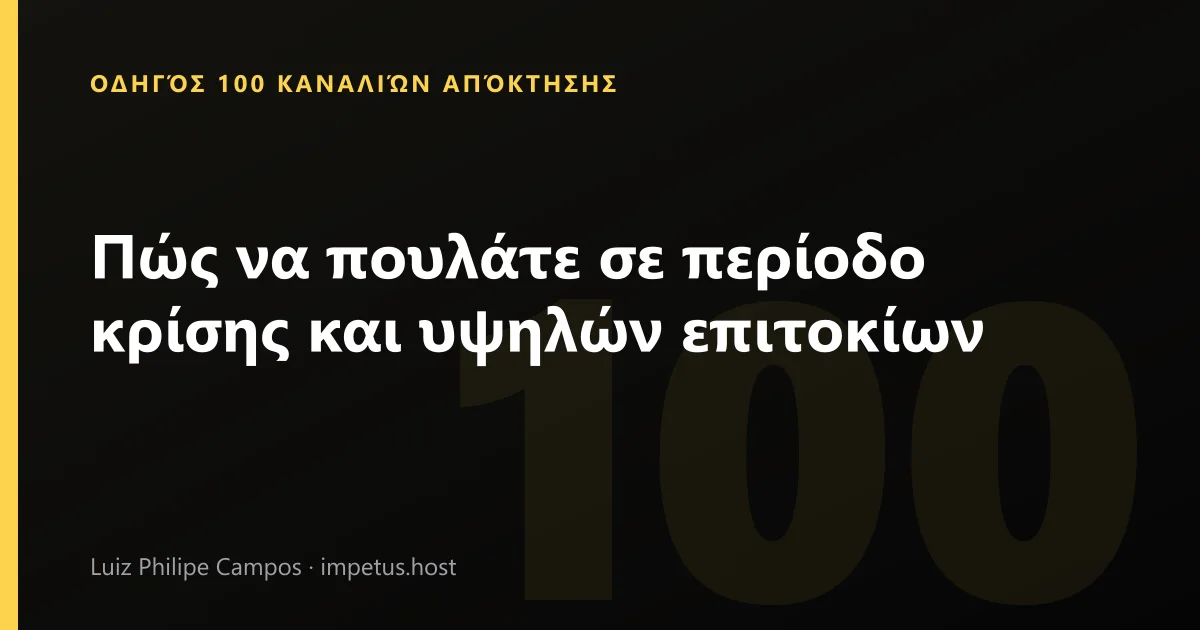 Πώς να πουλάτε σε περίοδο κρίσης και υψηλών επιτοκίων