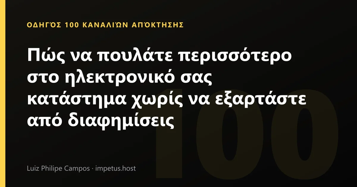 Πώς να πουλάτε περισσότερο στο ηλεκτρονικό σας κατάστημα χωρίς να εξαρτάστε από διαφημίσεις