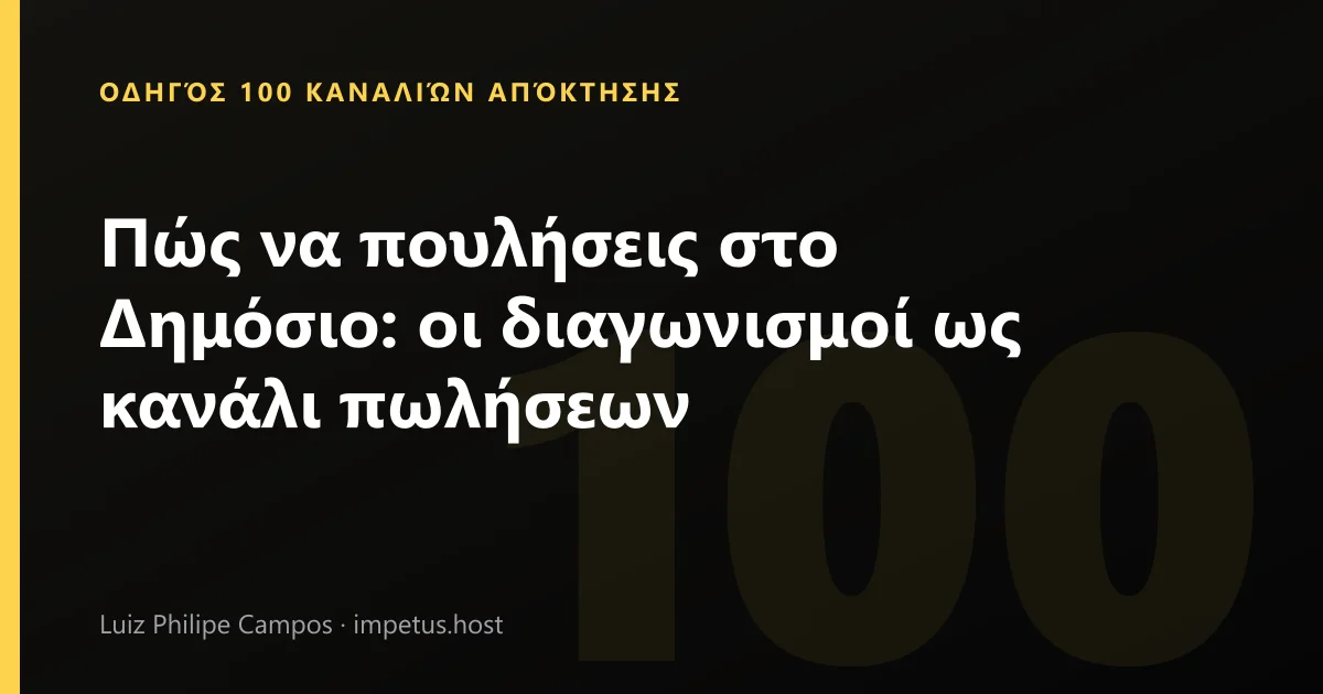 Πώς να πουλήσεις στο Δημόσιο: οι διαγωνισμοί ως κανάλι πωλήσεων