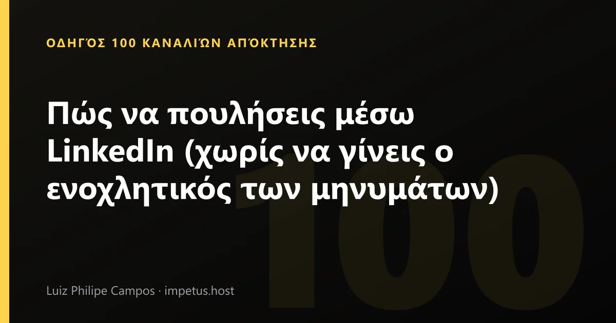 Πώς να πουλήσεις μέσω LinkedIn (χωρίς να γίνεις ο ενοχλητικός των μηνυμάτων)