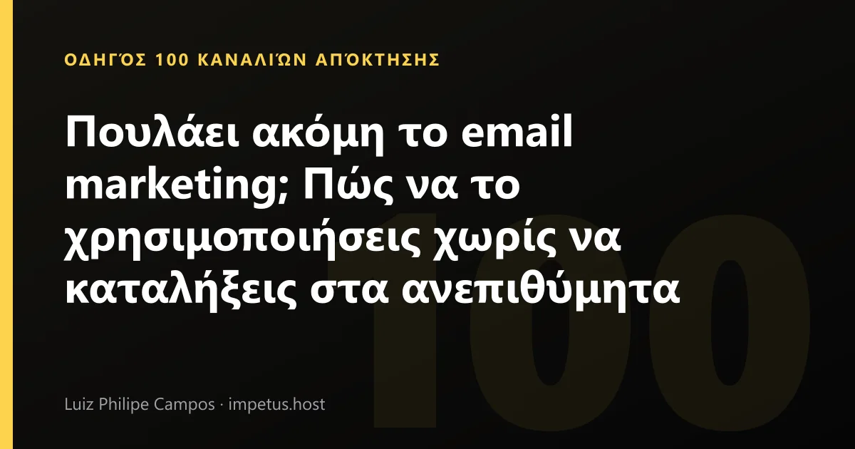 Πουλάει ακόμη το email marketing; Πώς να το χρησιμοποιήσεις χωρίς να καταλήξεις στα ανεπιθύμητα