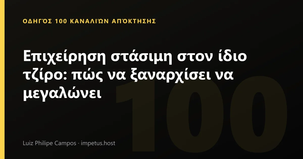 Επιχείρηση στάσιμη στον ίδιο τζίρο: πώς να ξαναρχίσει να μεγαλώνει