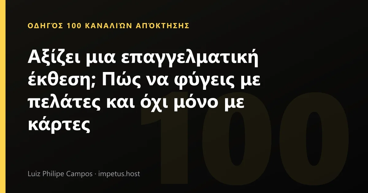 Αξίζει μια επαγγελματική έκθεση; Πώς να φύγεις με πελάτες και όχι μόνο με κάρτες