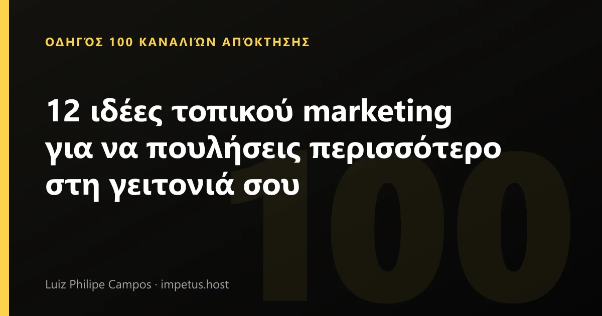 12 ιδέες τοπικού marketing για να πουλήσεις περισσότερο στη γειτονιά σου