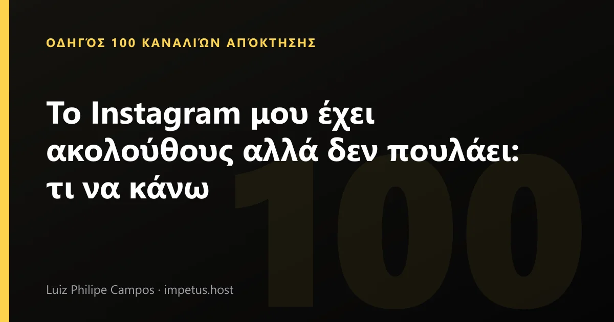 Το Instagram μου έχει ακολούθους αλλά δεν πουλάει: τι να κάνω