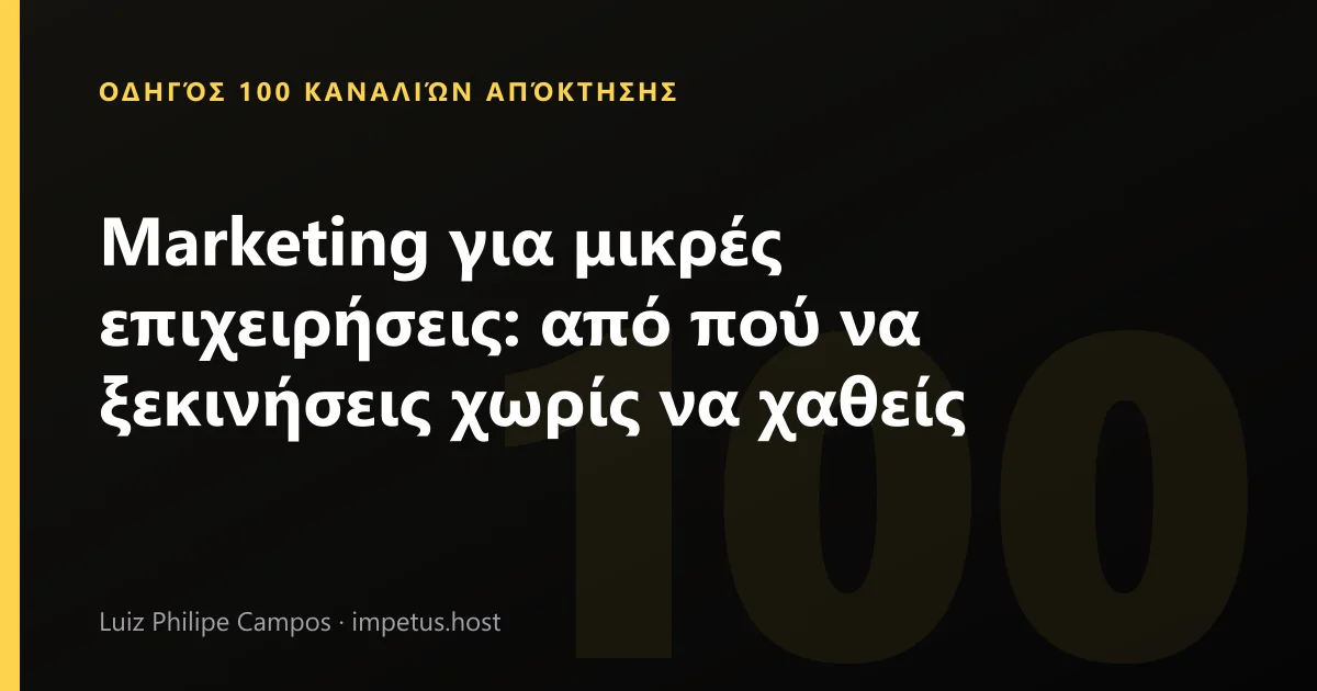 Marketing για μικρές επιχειρήσεις: από πού να ξεκινήσεις χωρίς να χαθείς