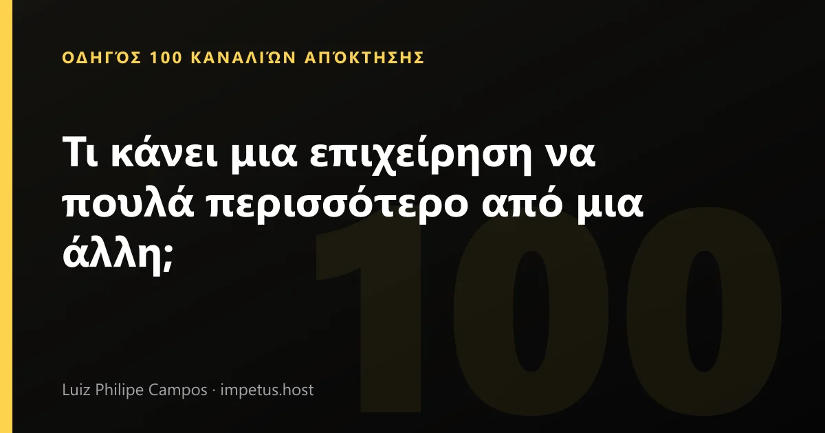 Τι κάνει μια επιχείρηση να πουλά περισσότερο από μια άλλη;