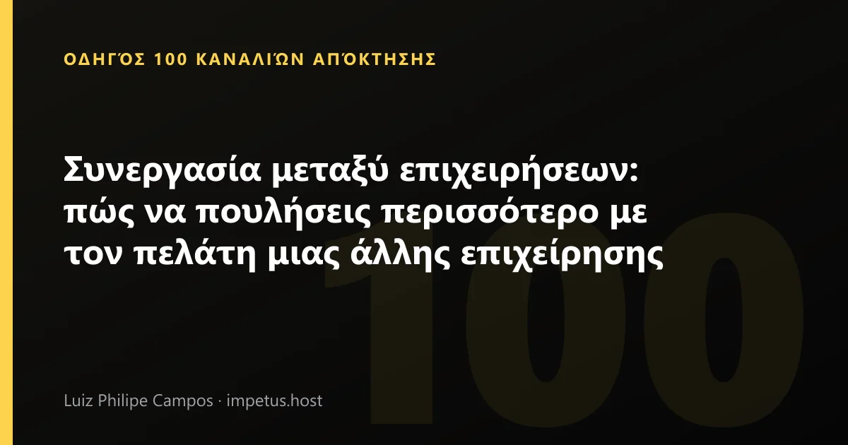 Συνεργασία μεταξύ επιχειρήσεων: πώς να πουλήσεις περισσότερο με τον πελάτη μιας άλλης επιχείρησης